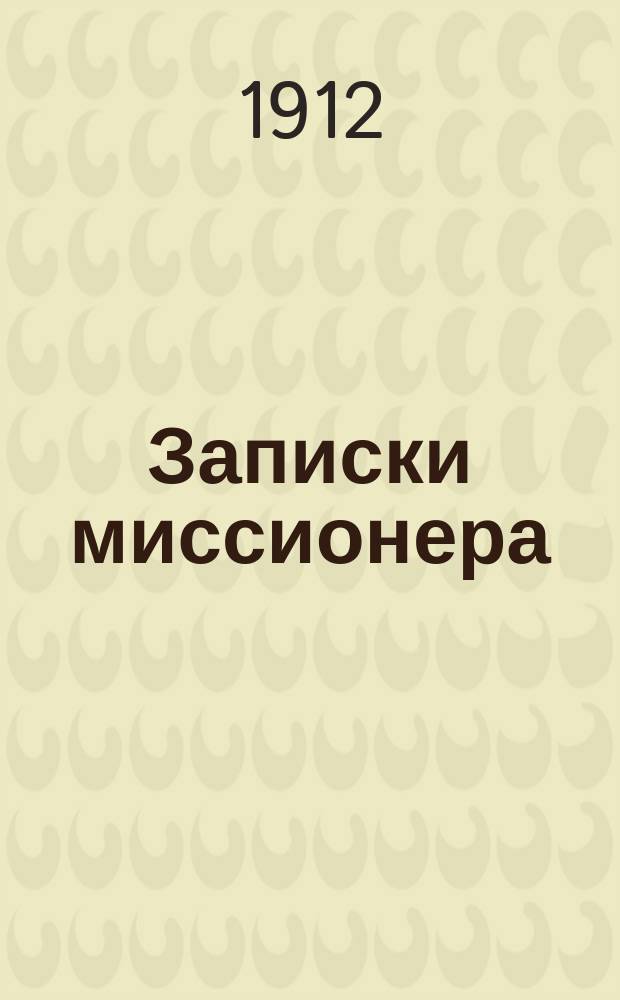 Записки миссионера : Беседы со старообрядцами. Кн. 10 : Главный догмат староверья