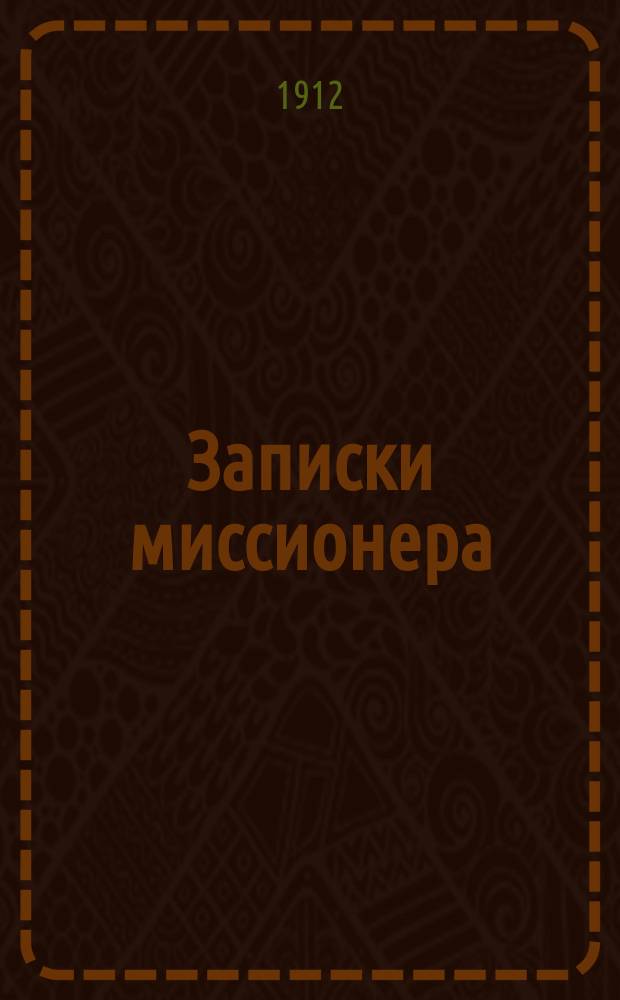 Записки миссионера : Беседы со старообрядцами. Кн. 16 : Фанатизм и лукавство