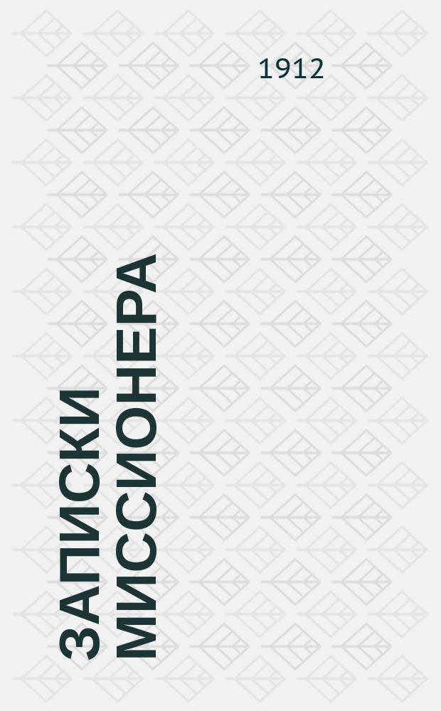 Записки миссионера : Беседы со старообрядцами. Кн. 17 : Не наш учитель