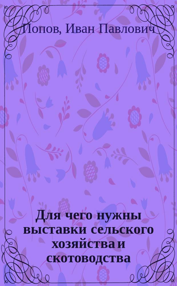 ... Для чего нужны выставки сельского хозяйства и скотоводства