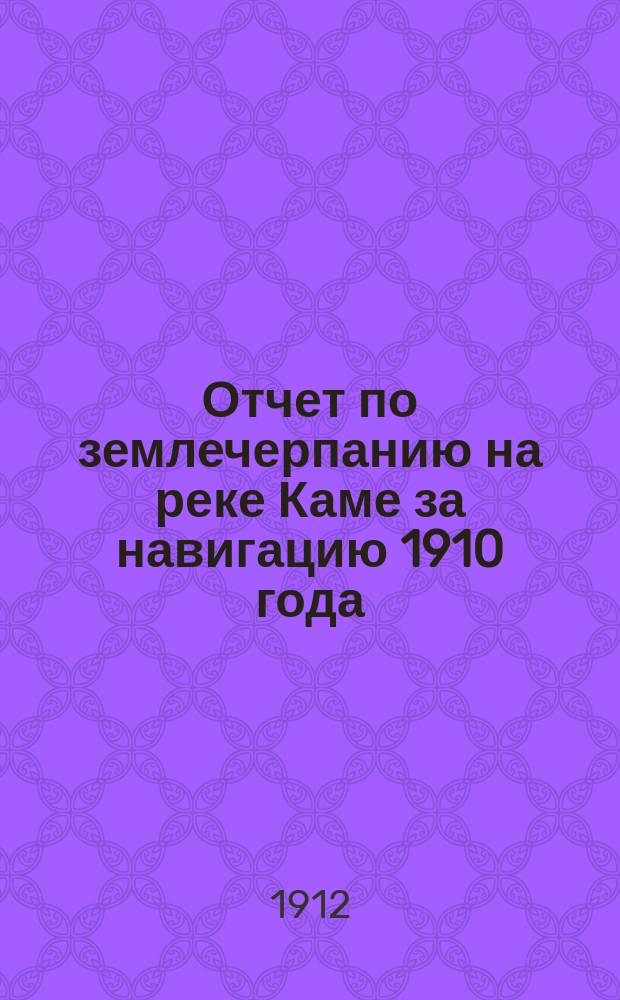 Отчет по землечерпанию на реке Каме за навигацию 1910 года
