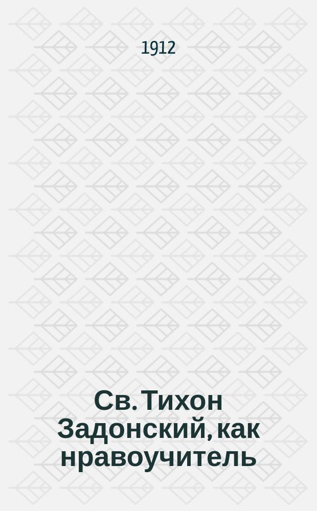 Св. Тихон Задонский, как нравоучитель