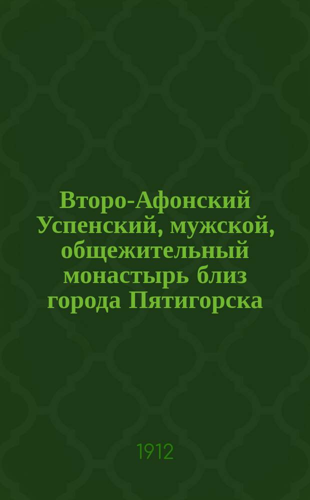 Второ-Афонский Успенский, мужской, общежительный монастырь близ города Пятигорска, Терской области