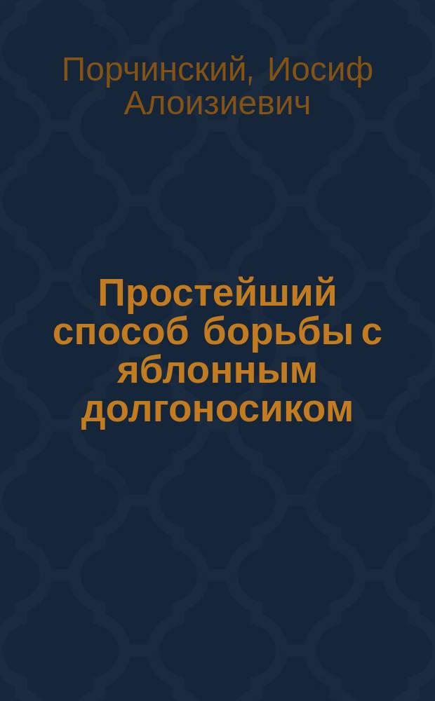 Простейший способ борьбы с яблонным долгоносиком (Anthonomus pomorum L.) при содействии его паразитов