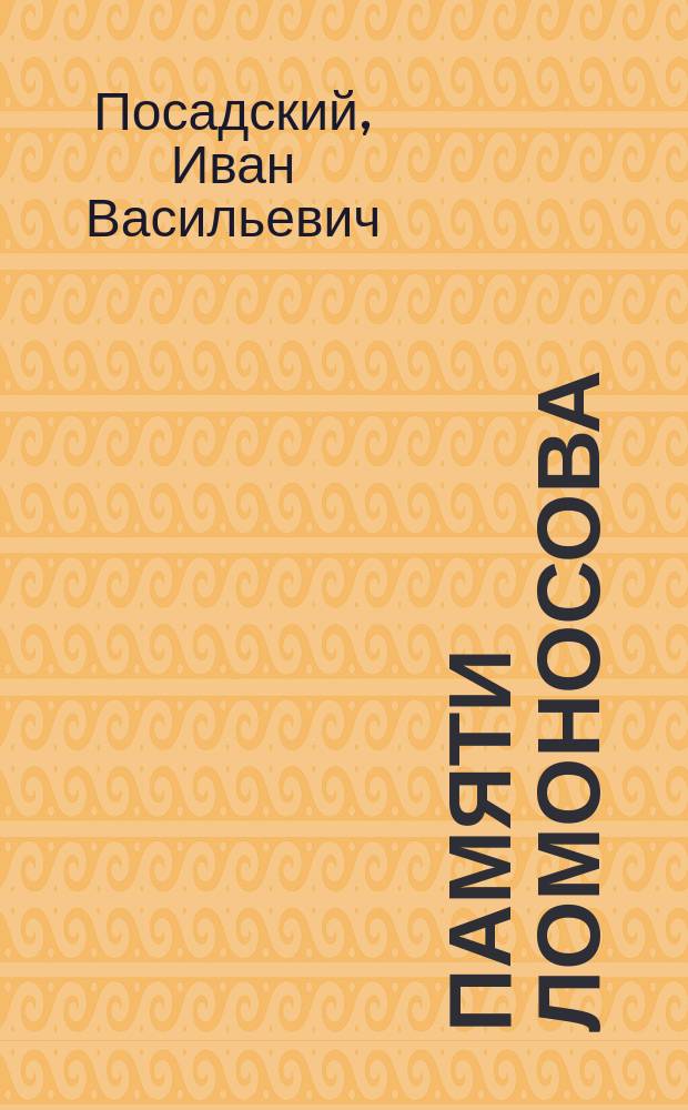 Памяти Ломоносова : Чествование памяти М.В. Ломоносова в Варш. учеб. окр. 8 нояб. 1911 г. : Сборник статей