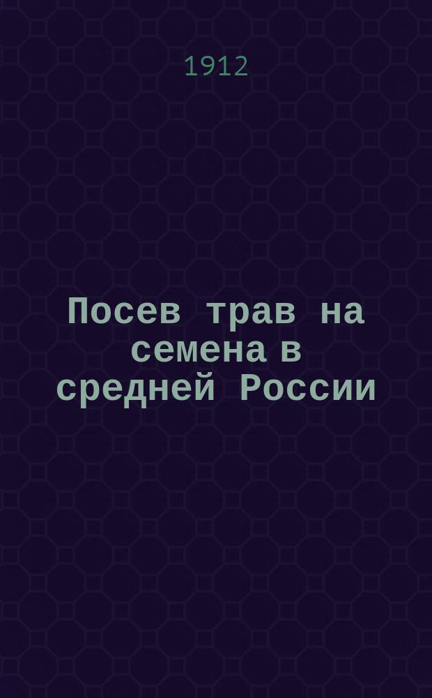 Посев трав на семена в средней России : Вып. 1-