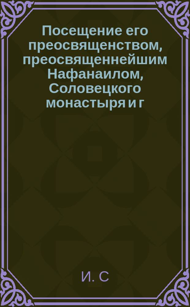 Посещение его преосвященством, преосвященнейшим Нафанаилом, Соловецкого монастыря и г. Кеми