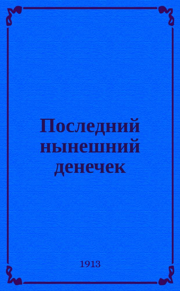 Последний нынешний денечек : Сб. новейших рус. песен