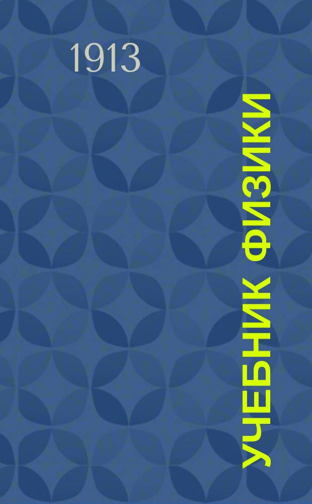 ... Учебник физики : Для сред. учеб. заведений. Ч. 1-3. Ч. 3 : Зеркала плоские и сферические ; Оптические стекла и приборы ; Учение об электричестве и магнетизме ; Повторение и дополнение сведений из механики