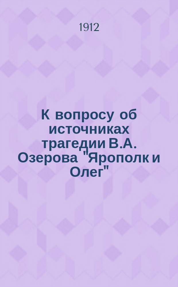 К вопросу об источниках трагедии В.А. Озерова "Ярополк и Олег"