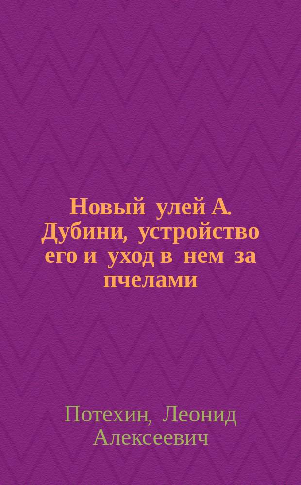 Новый улей А. Дубини, устройство его и уход в нем за пчелами