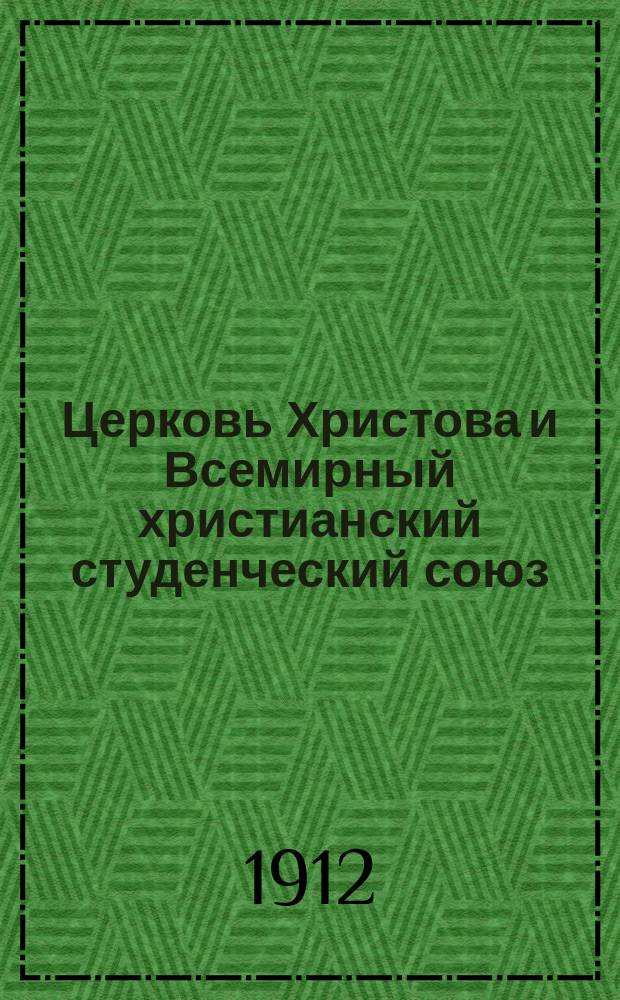 ... Церковь Христова и Всемирный христианский студенческий союз