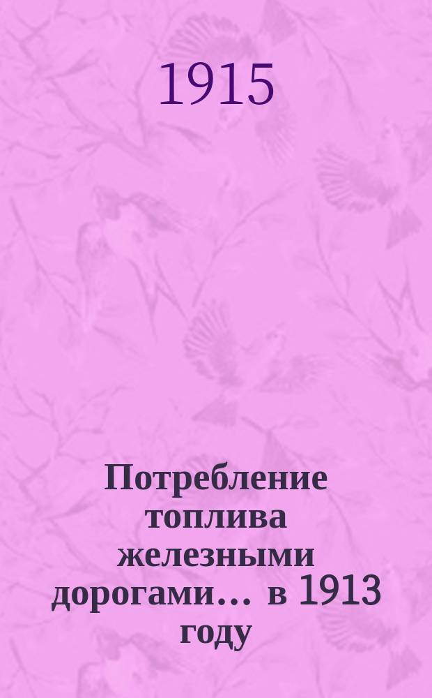 Потребление топлива железными дорогами... ... в 1913 году