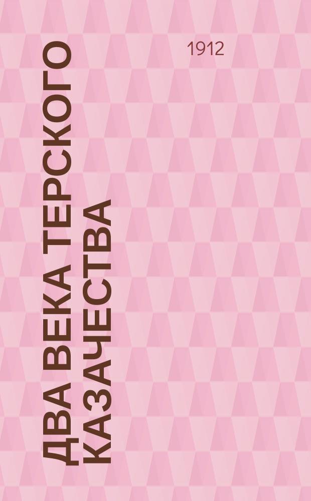 Два века терского казачества (1577-1801) : Т. 1-2
