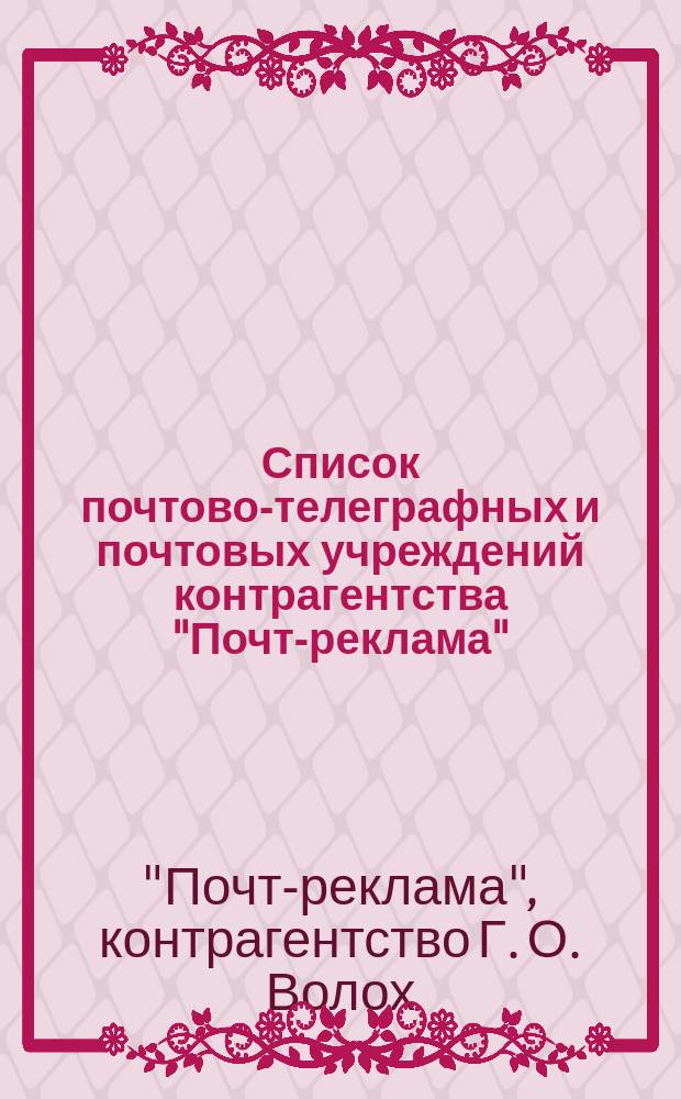 Список почтово-телеграфных и почтовых учреждений контрагентства "Почт-реклама"