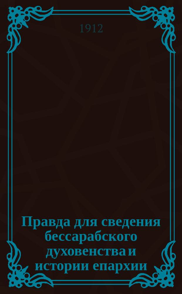 Правда для сведения бессарабского духовенства и истории епархии