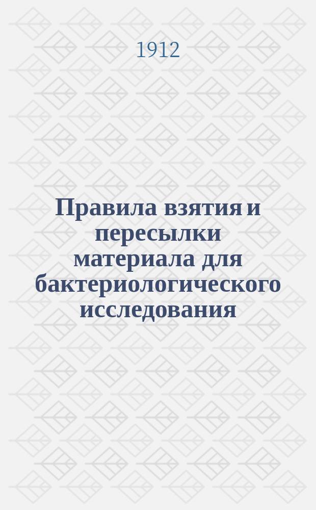 Правила взятия и пересылки материала для бактериологического исследования