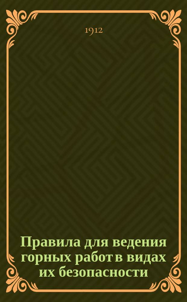 Правила для ведения горных работ в видах их безопасности : С прил.
