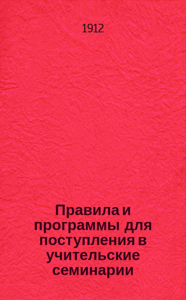 Правила и программы для поступления в учительские семинарии (по Закавказью)