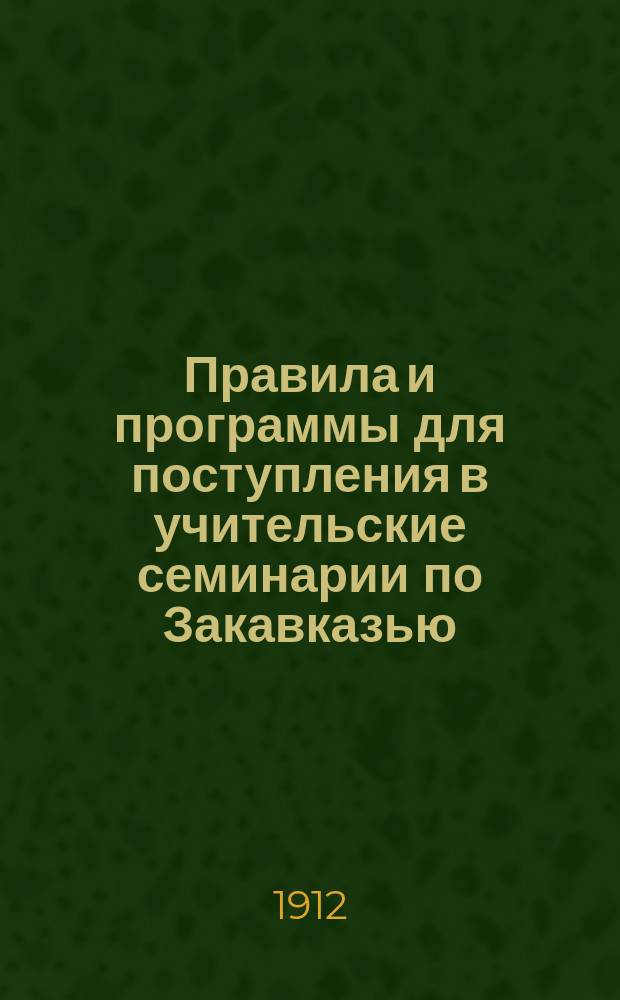 Правила и программы для поступления в учительские семинарии по Закавказью