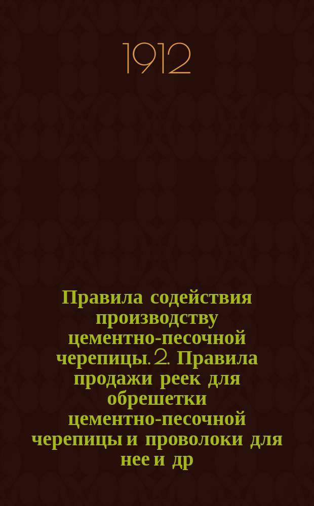 Правила содействия производству цементно-песочной черепицы. 2. Правила продажи реек для обрешетки цементно-песочной черепицы и проволоки для нее [и др.]