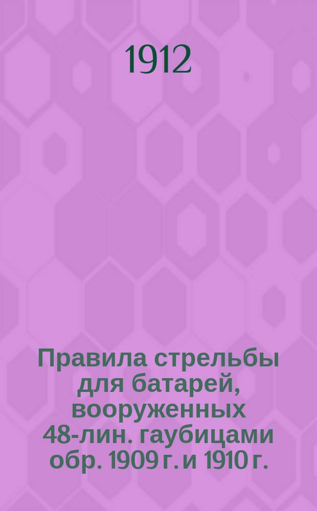 Правила стрельбы для батарей, вооруженных 48-лин. гаубицами обр. 1909 г. и 1910 г. : Проект