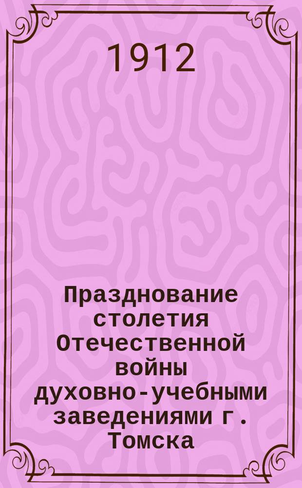 Празднование столетия Отечественной войны духовно-учебными заведениями г. Томска