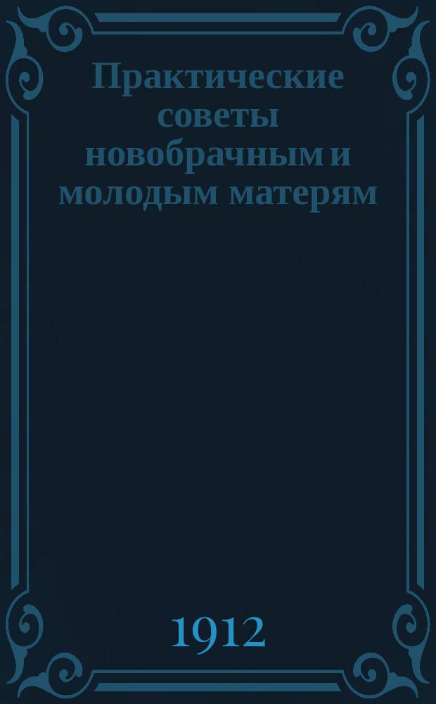 Практические советы новобрачным и молодым матерям