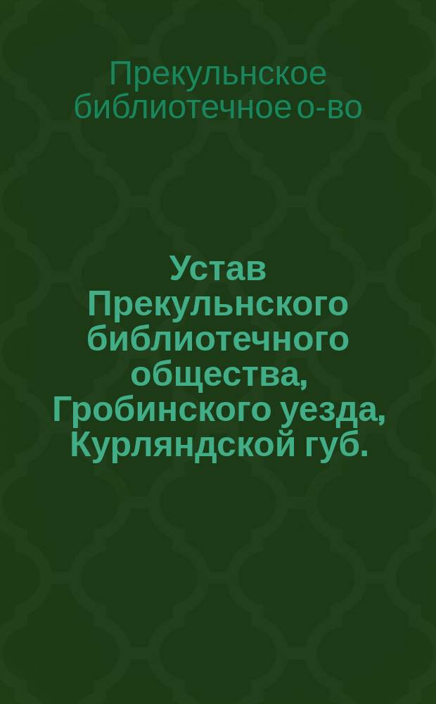 Устав Прекульнского библиотечного общества, Гробинского уезда, Курляндской губ.