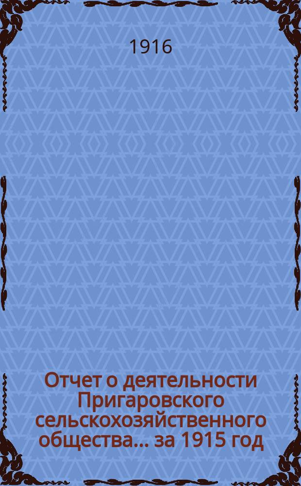 Отчет о деятельности Пригаровского сельскохозяйственного общества... ... за 1915 год
