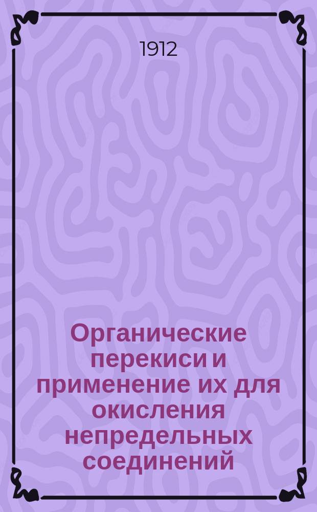 Органические перекиси и применение их для окисления непредельных соединений