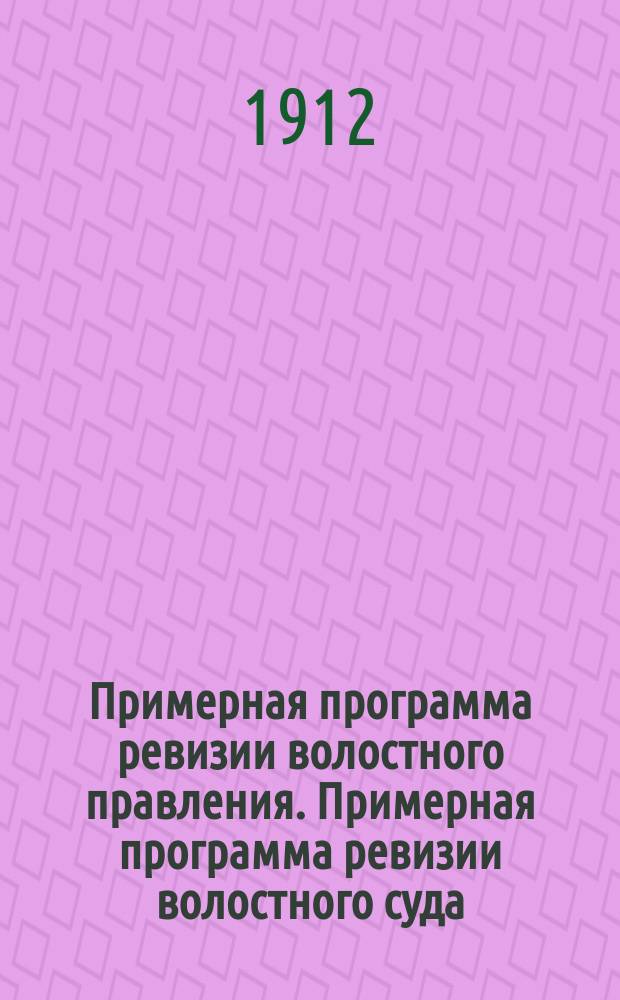 Примерная программа ревизии волостного правления. Примерная программа ревизии волостного суда. Примерная программа ревизии должностным лицам сельского общественного управления