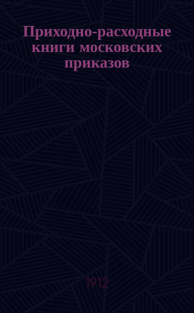Приходно-расходные книги московских приказов