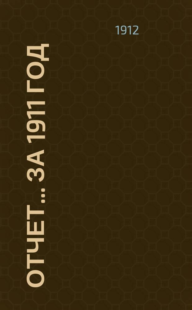 Отчет... ... за 1911 год