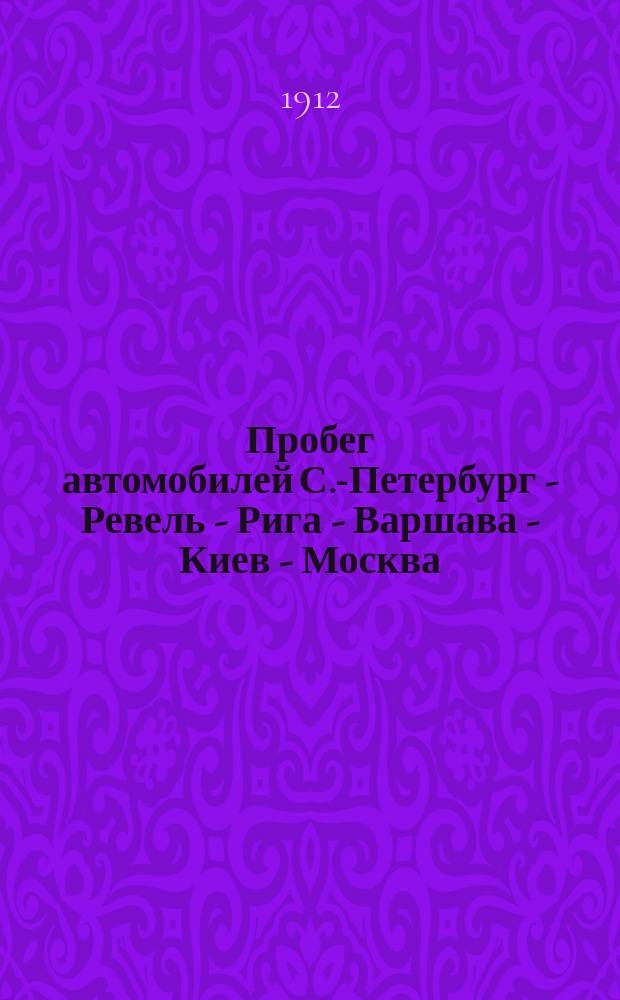 Пробег автомобилей С.-Петербург - Ревель - Рига - Варшава - Киев - Москва