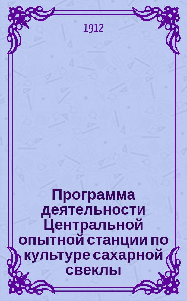 Программа деятельности Центральной опытной станции по культуре сахарной свеклы