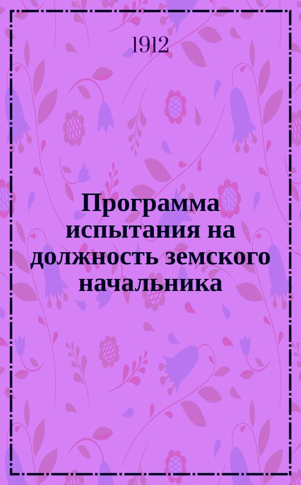 Программа испытания на должность земского начальника