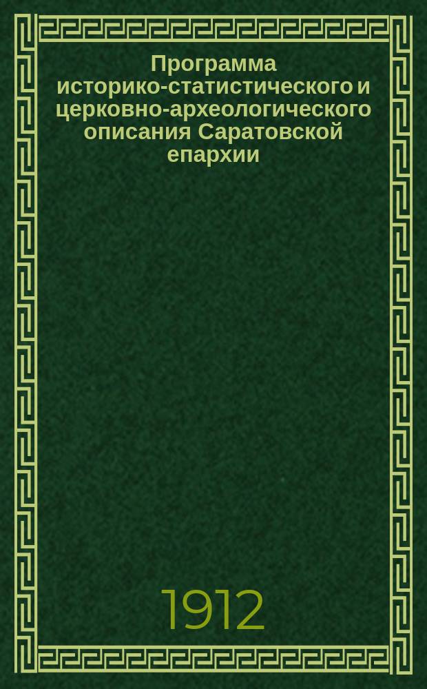 Программа историко-статистического и церковно-археологического описания Саратовской епархии