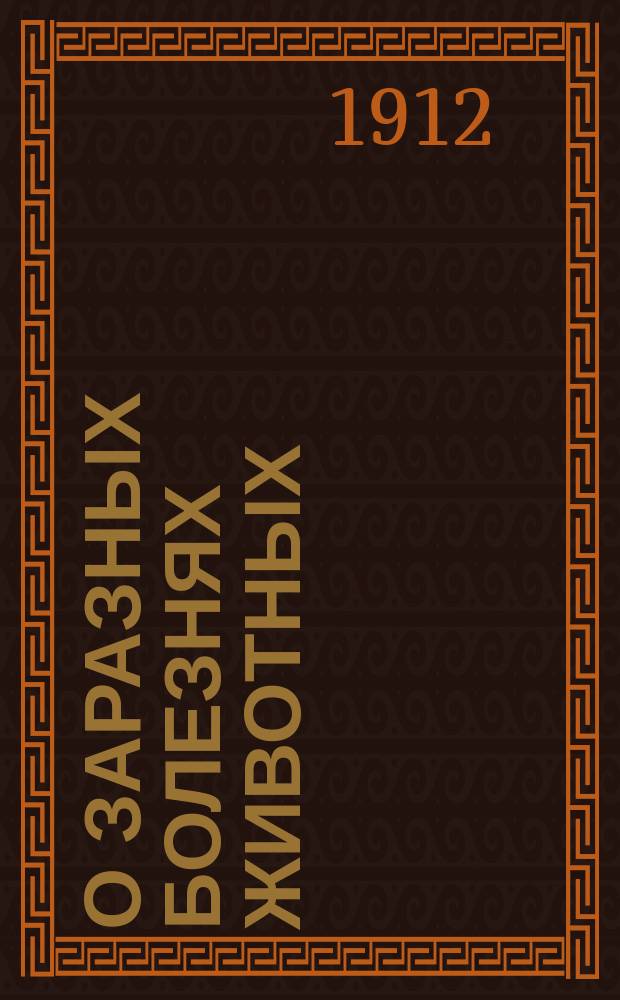 О заразных болезнях животных : Конспект лекций, чит. вет. врач. М.Н. Продан