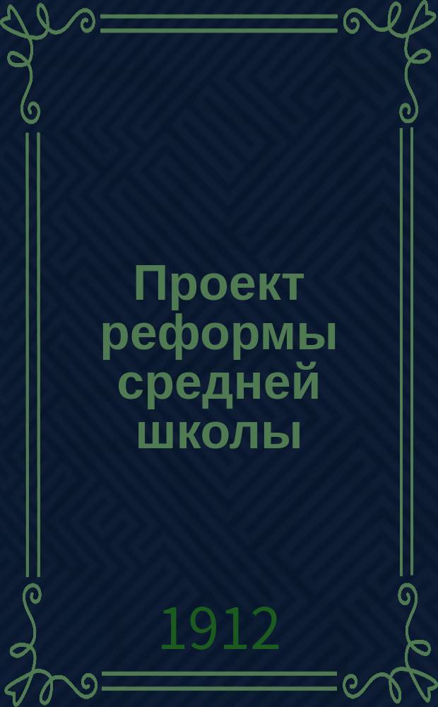 Проект реформы средней школы : Докл. Совещ., образов. Гос. думой для разработки проекта реформы сред. шк