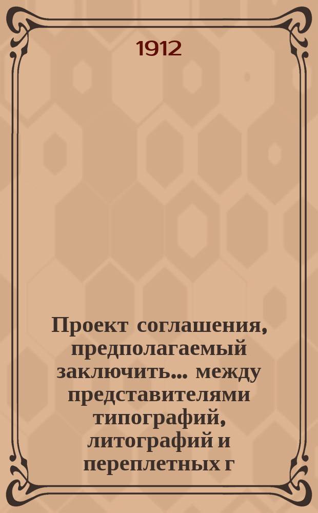 Проект соглашения, предполагаемый заключить... между представителями типографий, литографий и переплетных г. Баку и их рабочими