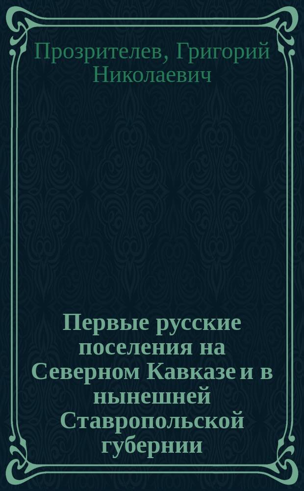 Первые русские поселения на Северном Кавказе и в нынешней Ставропольской губернии