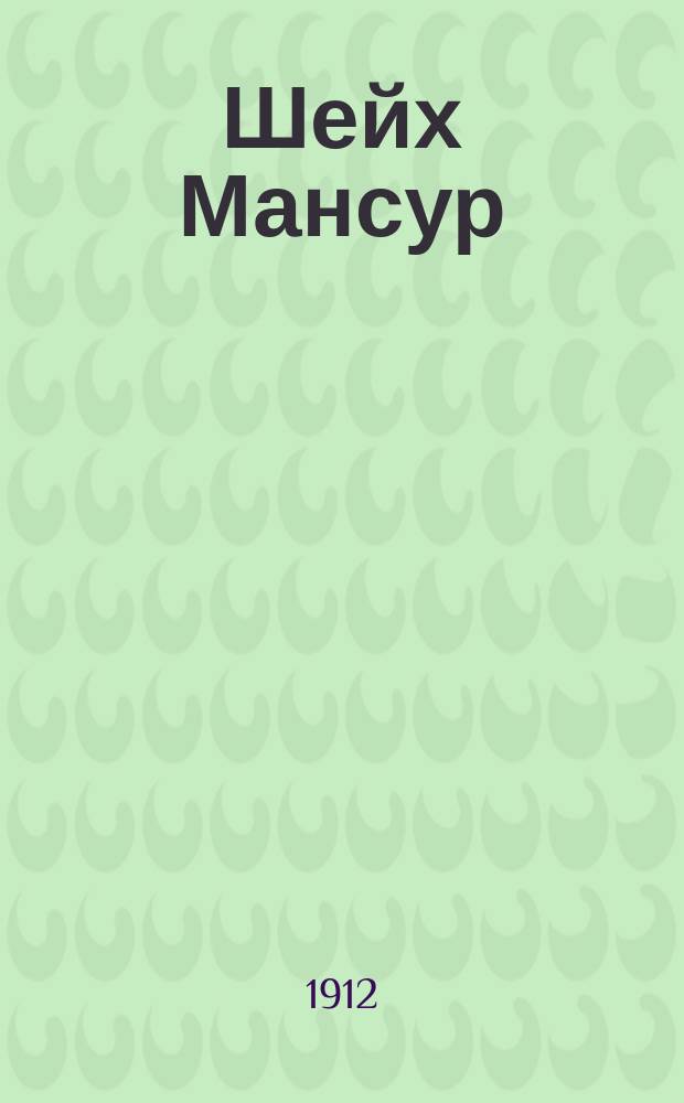 Шейх Мансур : (Материалы для истории Кавк. войны)