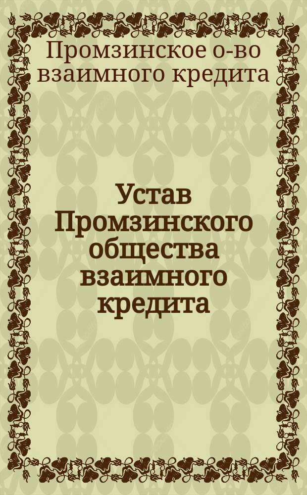 Устав Промзинского общества взаимного кредита : Утв. 12 июня 1912 г.