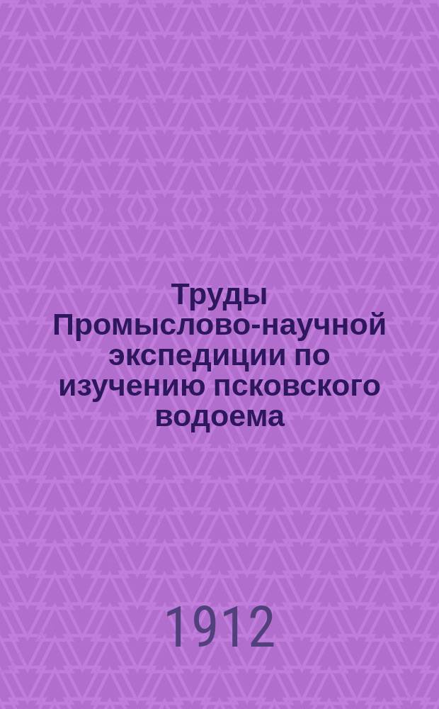 Труды Промыслово-научной экспедиции по изучению псковского водоема (бассейн Псковского, Теплого и Чудского озер) : Отд. 1. Отд. 1 : Отчет о текущих работах Экспедиции