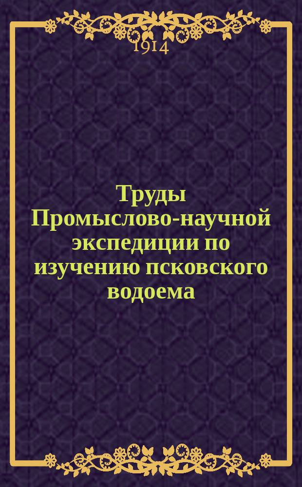 Труды Промыслово-научной экспедиции по изучению псковского водоема (бассейн Псковского, Теплого и Чудского озер) : Отд. 1. Отд. 1 : Отчет о текущих работах Экспедиции