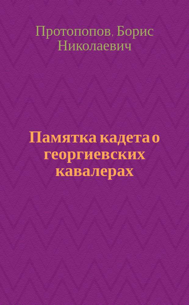Памятка кадета о георгиевских кавалерах