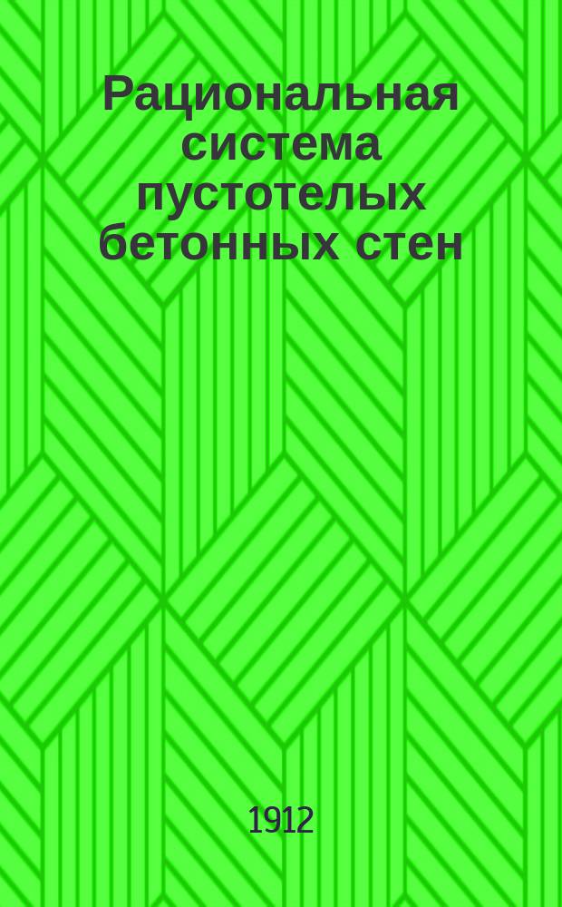 Рациональная система пустотелых бетонных стен