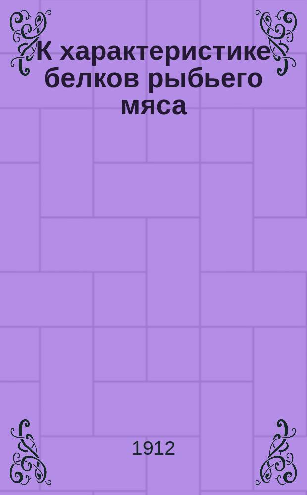 К характеристике белков рыбьего мяса : Дис. на степ. магистра фармации Л.Л. Прухницкого