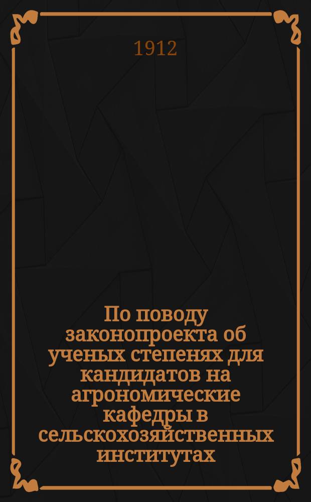 По поводу законопроекта об ученых степенях для кандидатов на агрономические кафедры в сельскохозяйственных институтах